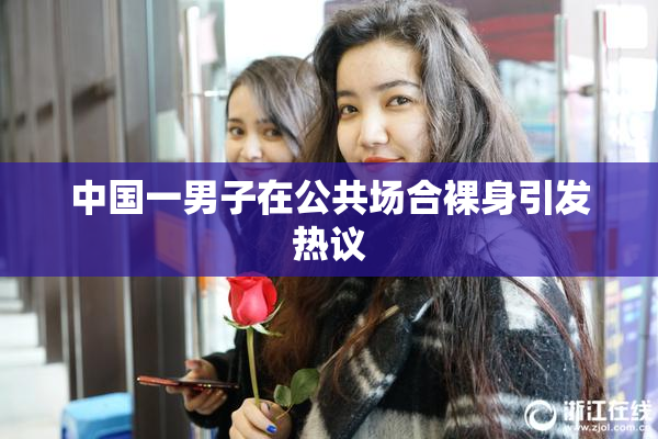 中国一男子在公共场合裸身引发热议