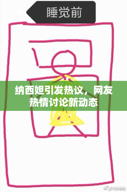 纳西妲引发热议，网友热情讨论新动态