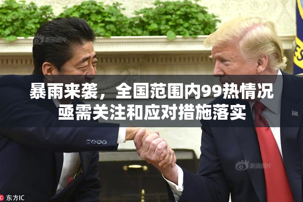 暴雨来袭，全国范围内99热情况亟需关注和应对措施落实