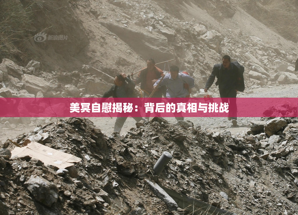 美冥自慰揭秘：背后的真相与挑战