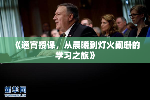 《通宵授课，从晨曦到灯火阑珊的学习之旅》