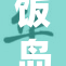 饭岛爱唯一绝，传世经典再度回顾其辉煌历程