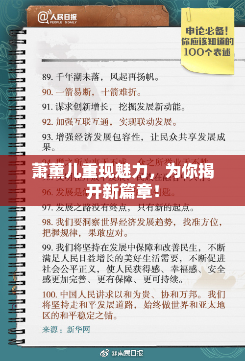 萧薰儿重现魅力，为你揭开新篇章！
