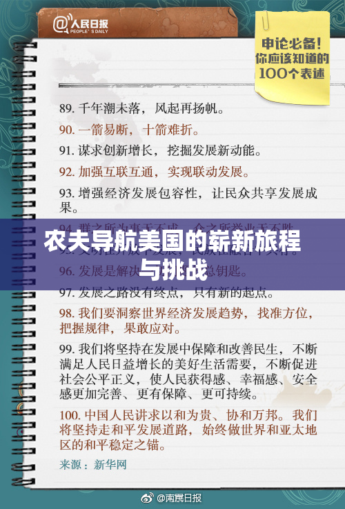 农夫导航美国的崭新旅程与挑战