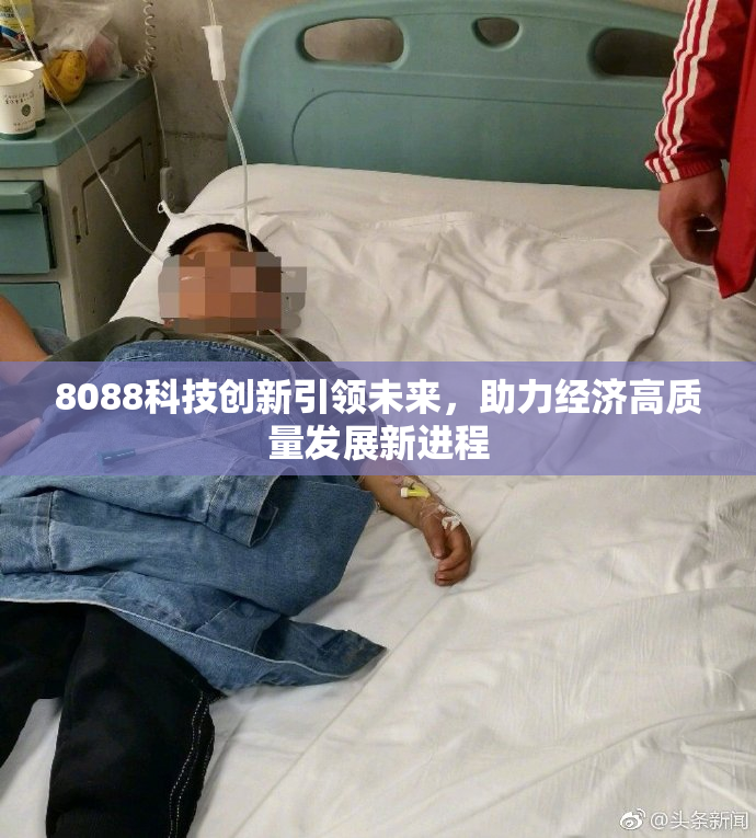 8088科技创新引领未来，助力经济高质量发展新进程