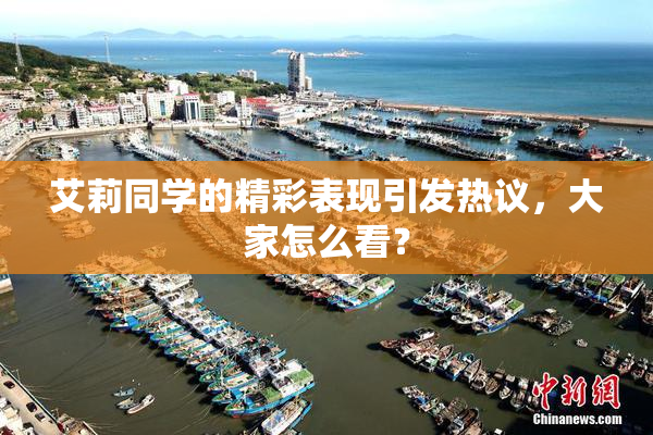 艾莉同学的精彩表现引发热议，大家怎么看？