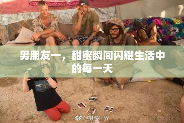 男朋友一，甜蜜瞬间闪耀生活中的每一天
