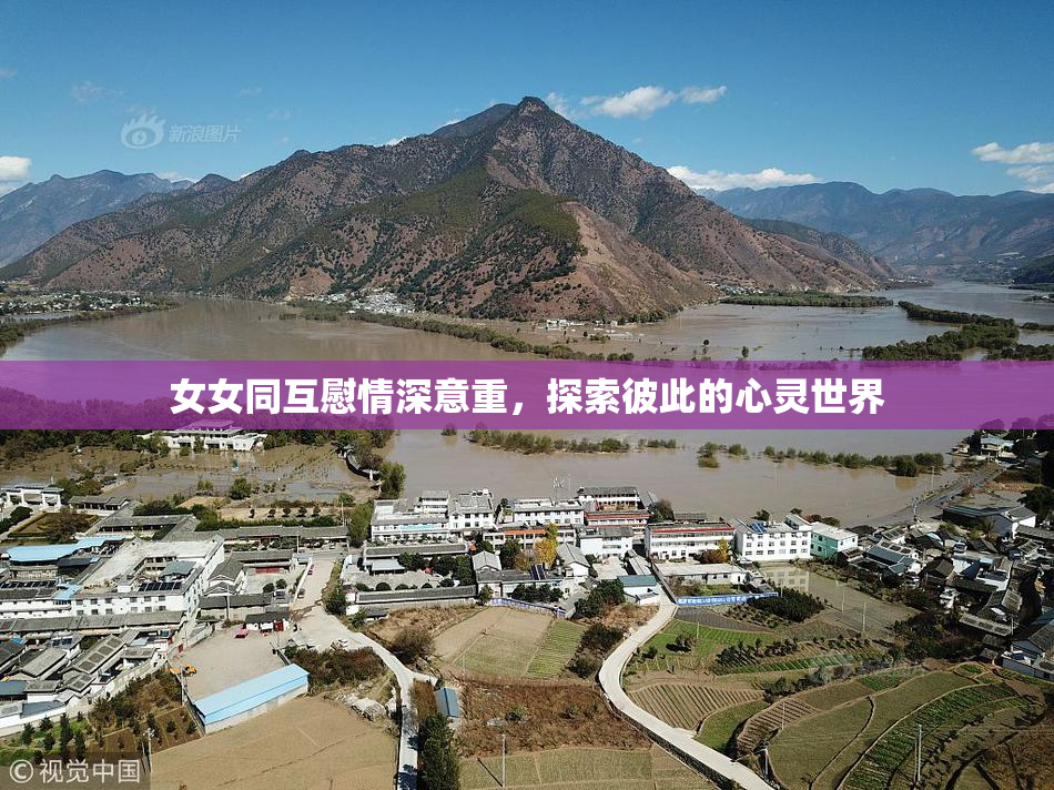 女女同互慰情深意重，探索彼此的心灵世界