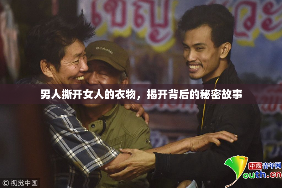 男人撕开女人的衣物，揭开背后的秘密故事