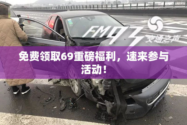 免费领取69重磅福利，速来参与活动！