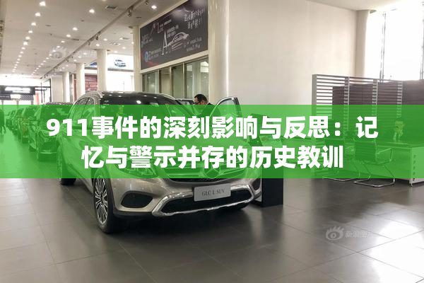 911事件的深刻影响与反思：记忆与警示并存的历史教训