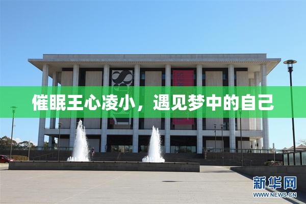催眠王心凌小，遇见梦中的自己