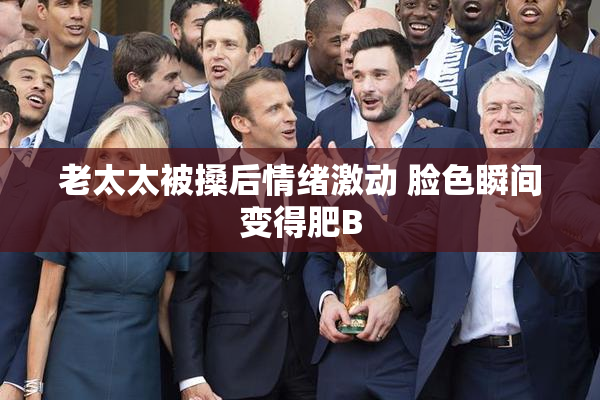 老太太被搡后情绪激动 脸色瞬间变得肥B