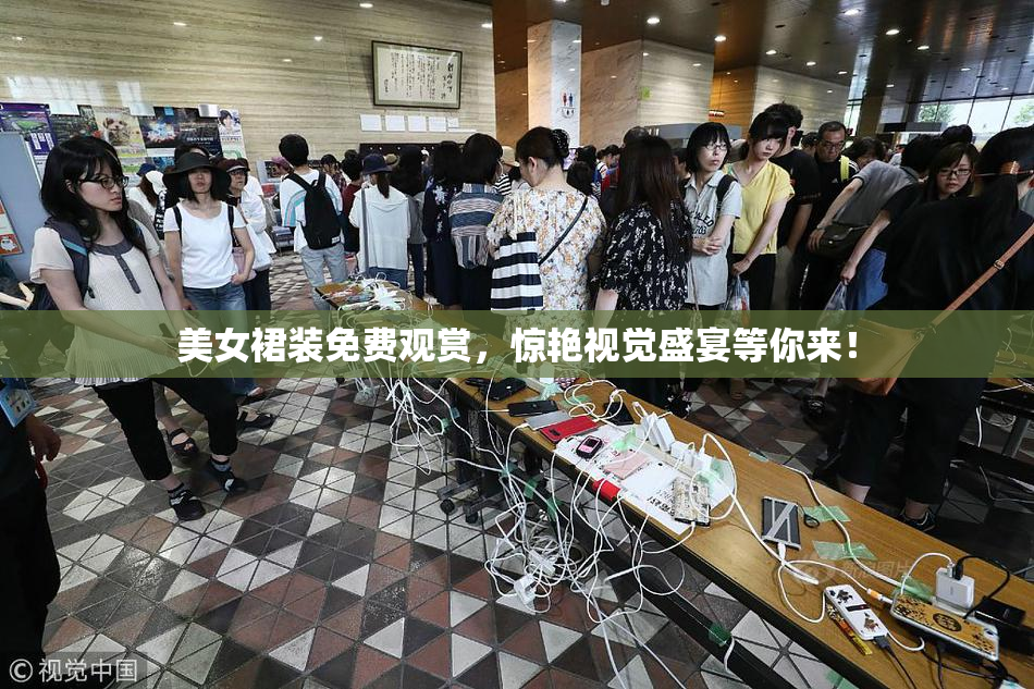 美女裙装免费观赏，惊艳视觉盛宴等你来！