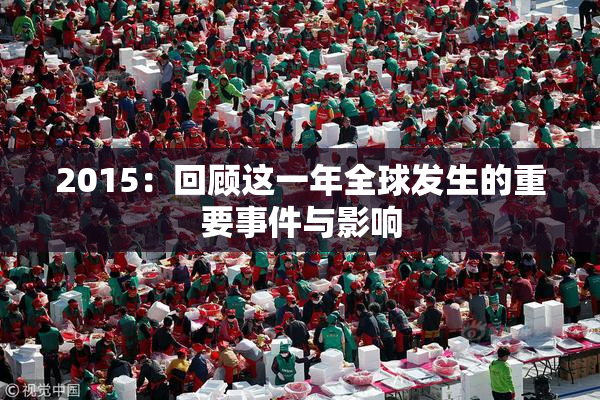 2015：回顾这一年全球发生的重要事件与影响