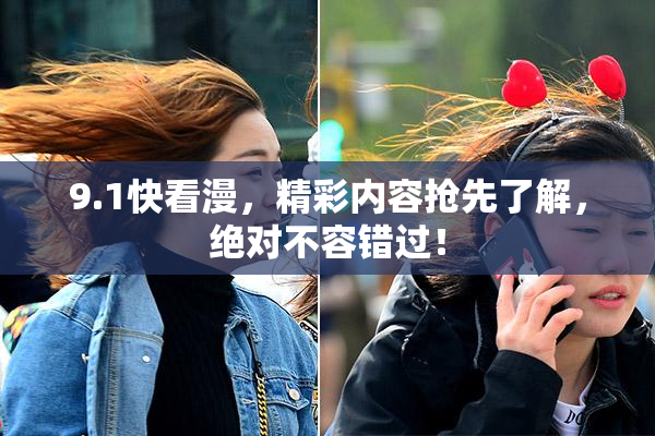9.1快看漫，精彩内容抢先了解，绝对不容错过！