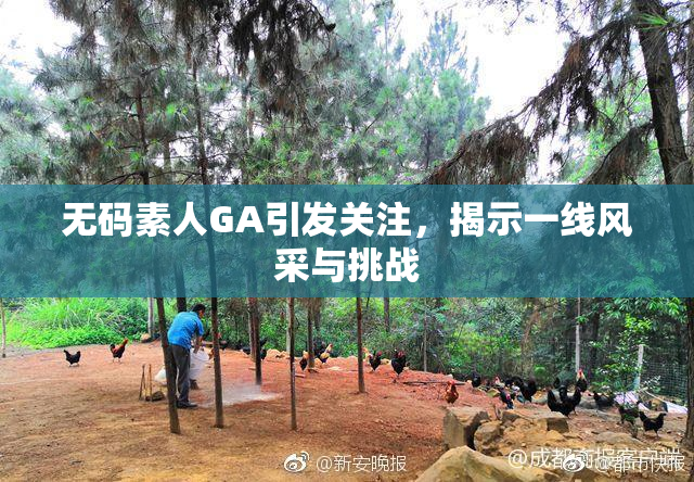 无码素人GA引发关注，揭示一线风采与挑战