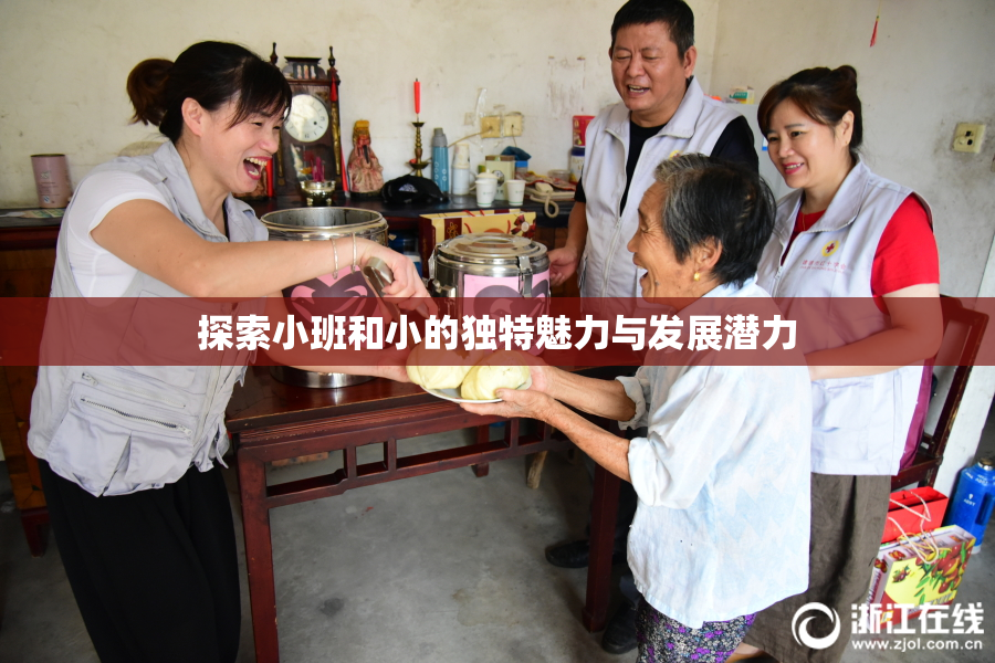 探索小班和小的独特魅力与发展潜力