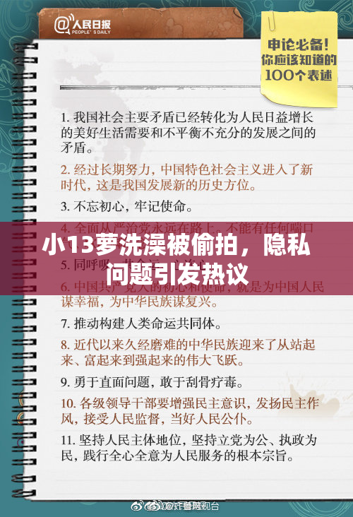 小13萝洗澡被偷拍，隐私问题引发热议