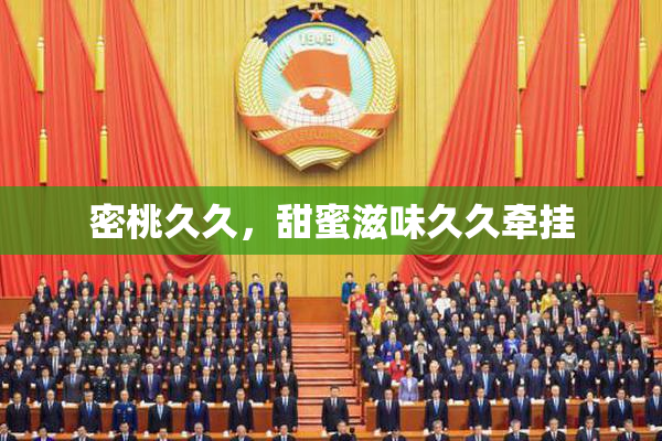 密桃久久，甜蜜滋味久久牵挂