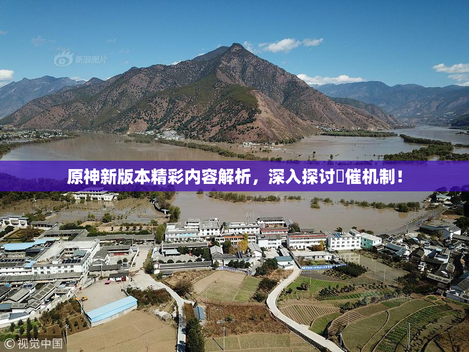 原神新版本精彩内容解析，深入探讨婬催机制！