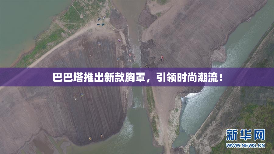 巴巴塔推出新款胸罩，引领时尚潮流！