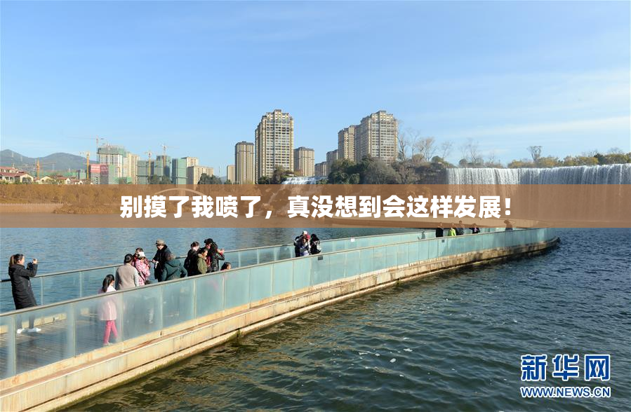 别摸了我喷了，真没想到会这样发展！