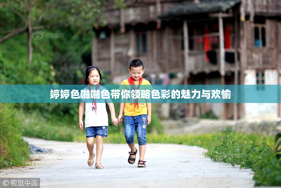 婷婷色啪啪色带你领略色彩的魅力与欢愉