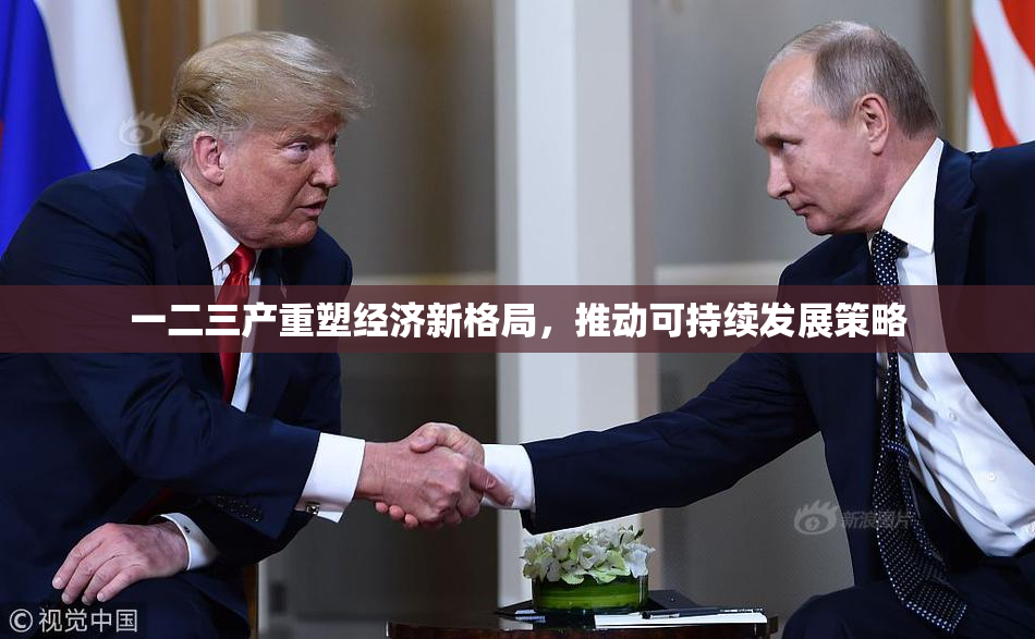 一二三产重塑经济新格局，推动可持续发展策略