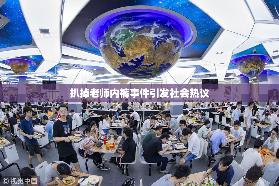 扒掉老师内裤事件引发社会热议