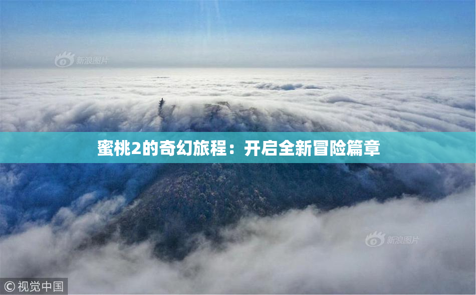蜜桃2的奇幻旅程：开启全新冒险篇章