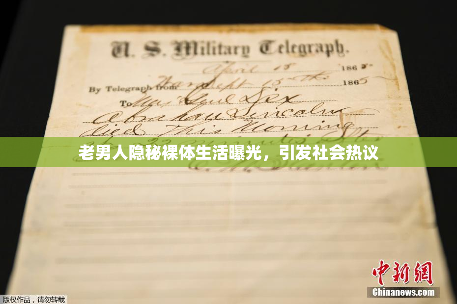 老男人隐秘裸体生活曝光，引发社会热议