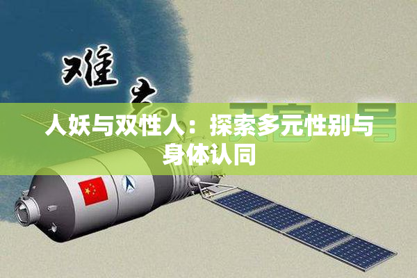 人妖与双性人：探索多元性别与身体认同