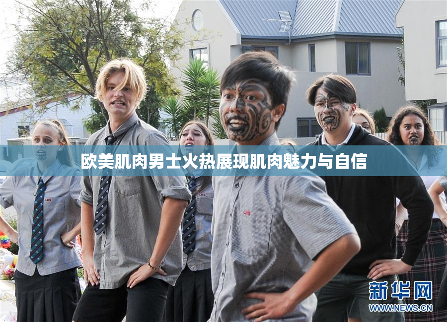 欧美肌肉男士火热展现肌肉魅力与自信
