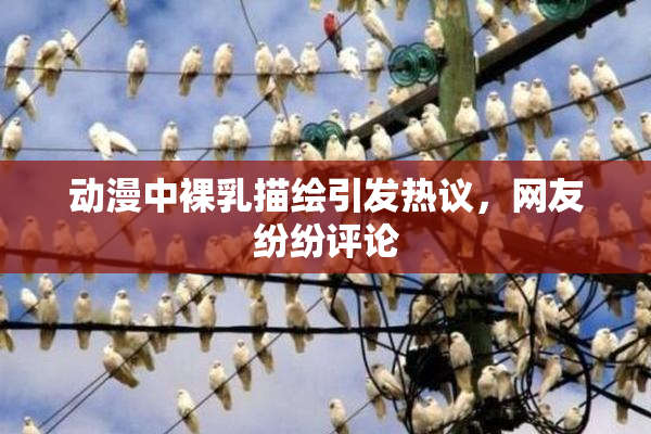 动漫中裸乳描绘引发热议，网友纷纷评论