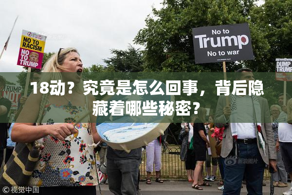 18动？究竟是怎么回事，背后隐藏着哪些秘密？