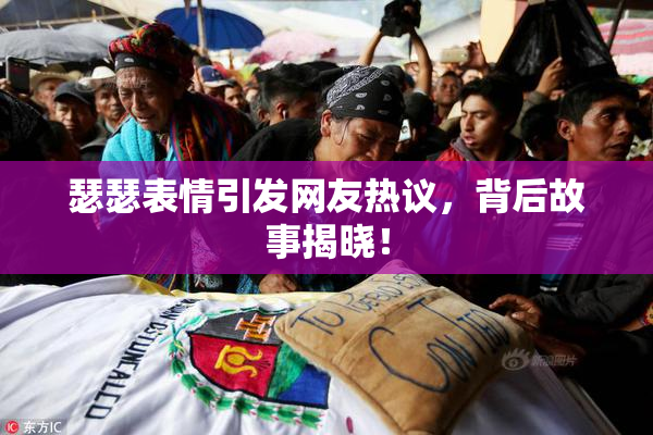 瑟瑟表情引发网友热议，背后故事揭晓！