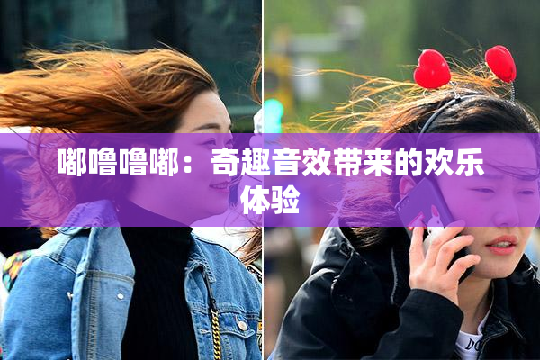 嘟噜噜嘟：奇趣音效带来的欢乐体验