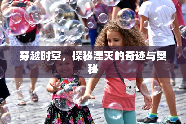 穿越时空，探秘湮灭的奇迹与奥秘