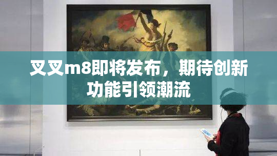 叉叉m8即将发布，期待创新功能引领潮流