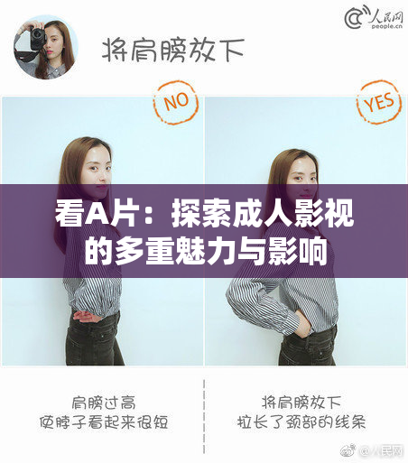看A片：探索成人影视的多重魅力与影响