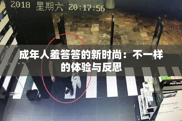 成年人羞答答的新时尚：不一样的体验与反思