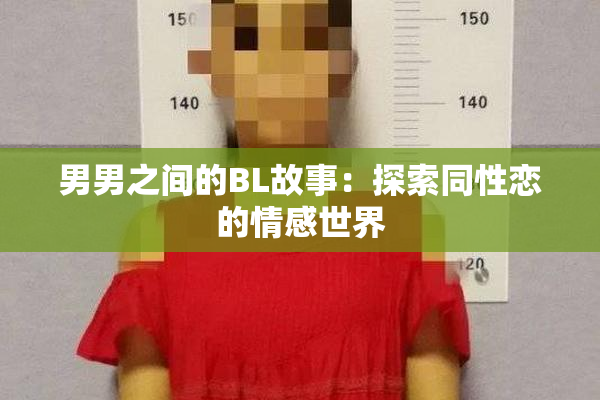 男男之间的BL故事：探索同性恋的情感世界