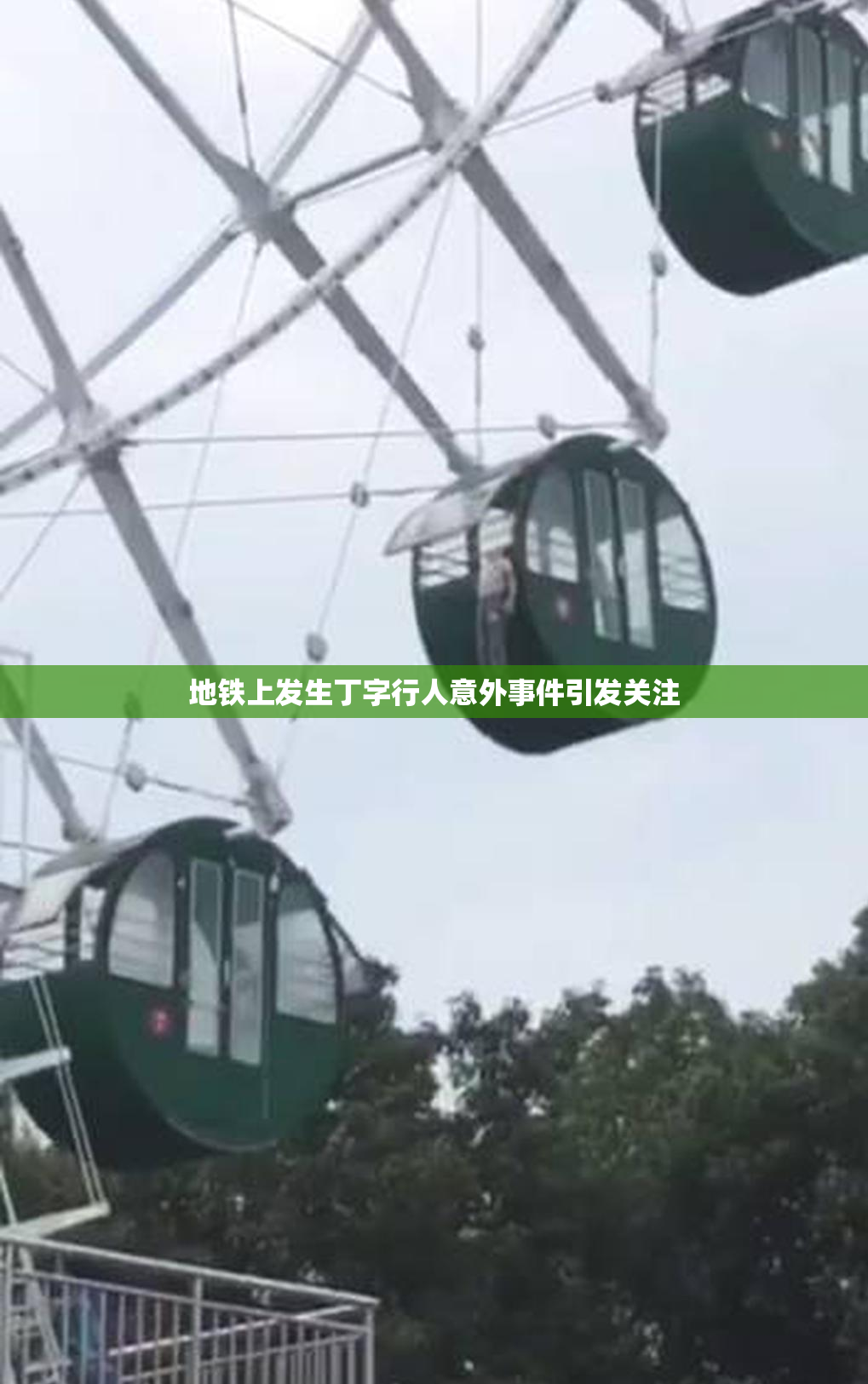 地铁上发生丁字行人意外事件引发关注