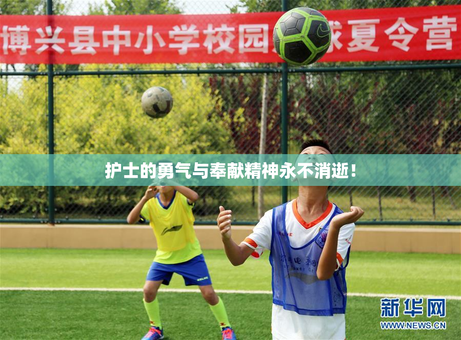 护士的勇气与奉献精神永不消逝！