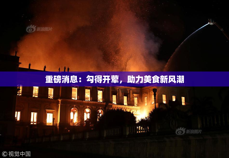 重磅消息：勾得开荤，助力美食新风潮