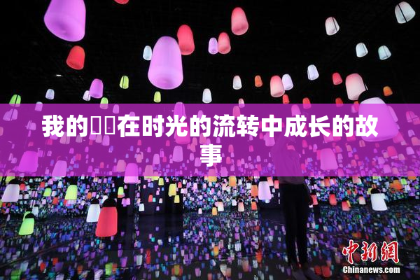 我的妺妺在时光的流转中成长的故事