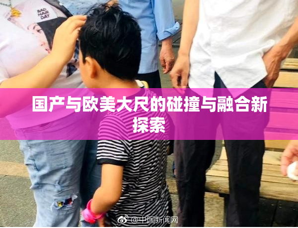 国产与欧美大尺的碰撞与融合新探索