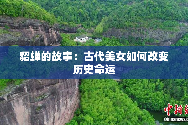 貂蝉的故事：古代美女如何改变历史命运