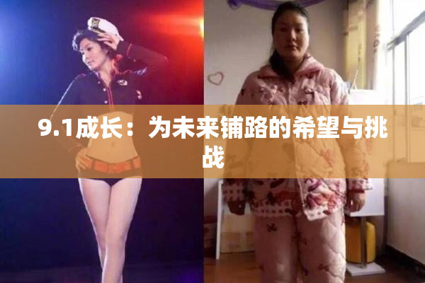9.1成长：为未来铺路的希望与挑战